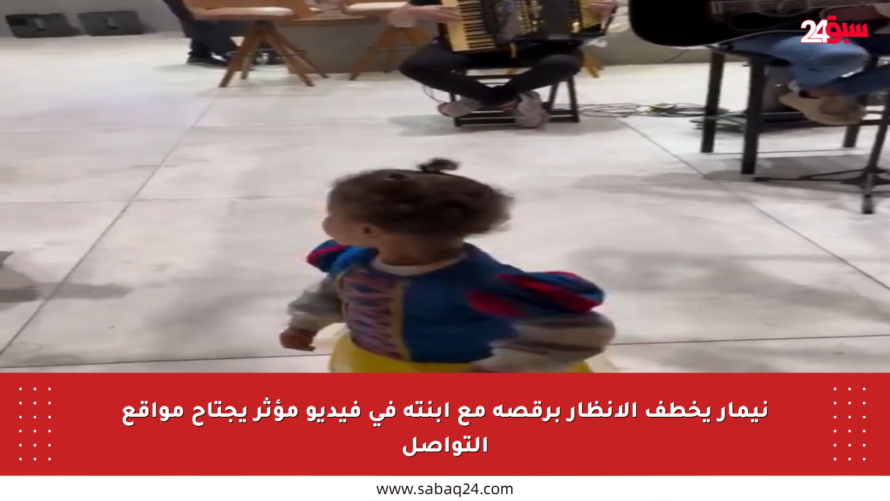 نيمار يخطف الأنظار برقصة مع ابنته في فيديو مؤثر يجتاح مواقع التواصل